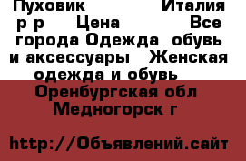 Пуховик. Berberry. Италия.р-р44 › Цена ­ 3 000 - Все города Одежда, обувь и аксессуары » Женская одежда и обувь   . Оренбургская обл.,Медногорск г.